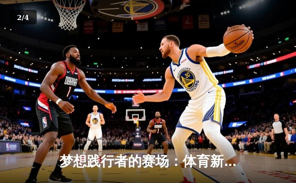 梦想践行者的赛场：体育新闻中的奋斗史诗与时代脉动 - 2