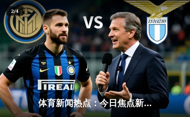 体育新闻热点：今日焦点新闻 - 2