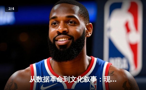 从数据革命到文化叙事：现代体育新闻的深度转向与价值重构 - 2