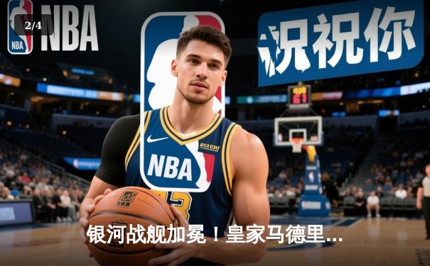 银河战舰加冕！皇家马德里第15次登顶欧洲之巅 - 2