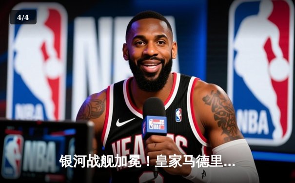 银河战舰加冕！皇家马德里第15次登顶欧洲之巅 - 4