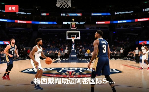 梅西戴帽助迈阿密国际5-3逆转新英格兰，梅西独造五球上演完美个人秀