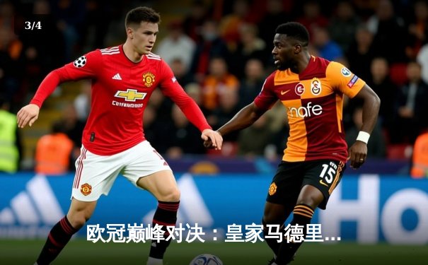 欧冠巅峰对决：皇家马德里3-1逆转利物浦，本泽马双响锁定第15冠 - 3