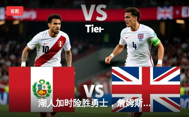 湖人加时险胜勇士，詹姆斯三双力压库里40+