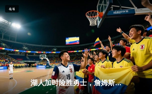 湖人加时险胜勇士，詹姆斯三双力压库里40+ - 4