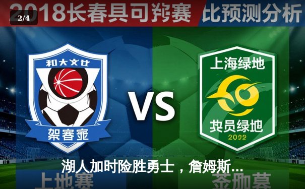 湖人加时险胜勇士，詹姆斯关键三分锁定胜利 - 2