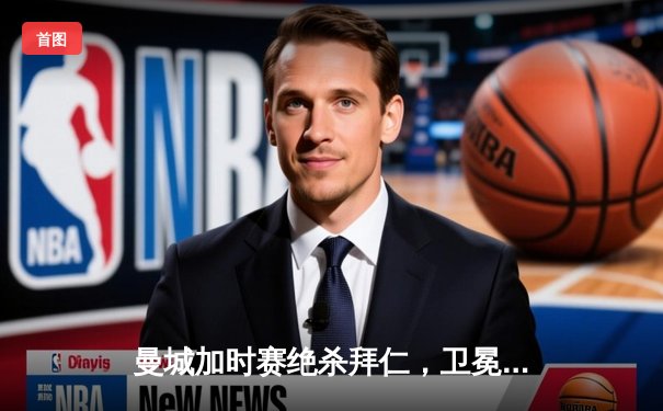 曼城加时赛绝杀拜仁，卫冕欧冠冠军创历史