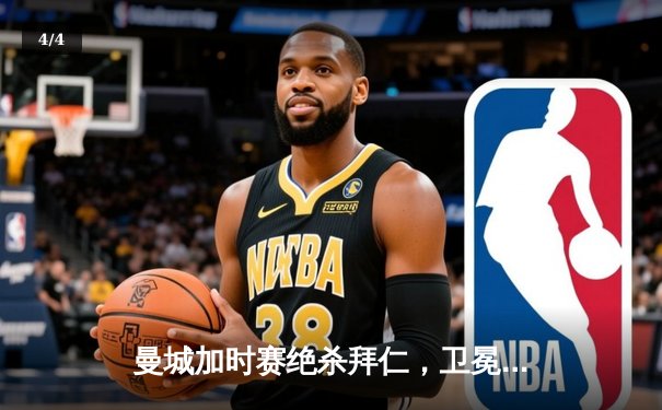 曼城加时赛绝杀拜仁，卫冕欧冠冠军创历史 - 4