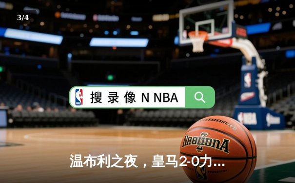 温布利之夜，皇马2-0力克多特蒙德，维尼修斯一锤定音助球队第15次问鼎欧冠 - 3