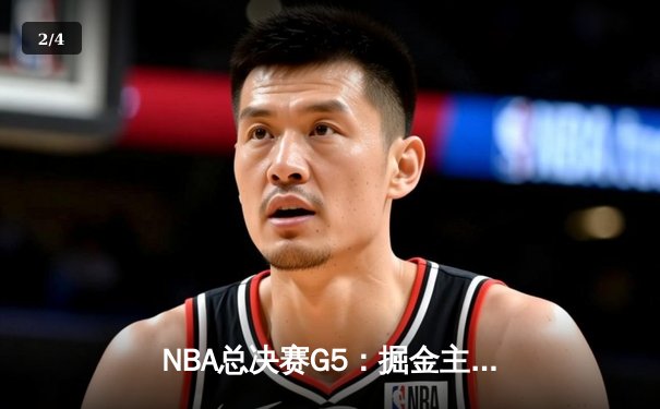 NBA总决赛G5：掘金主场力克热火，约基奇三双带队夺赛点 - 2