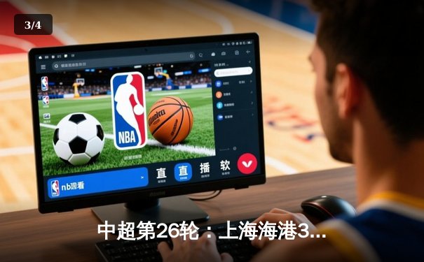 中超第26轮：上海海港3-1逆转山东泰山，武磊双响锁定胜局 - 3