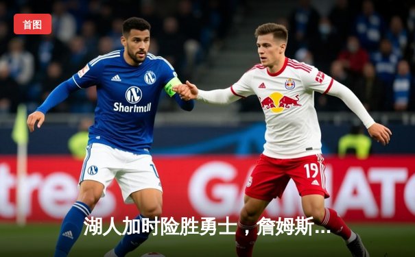 湖人加时险胜勇士，詹姆斯40分三双创历史纪录