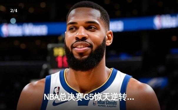 NBA总决赛G5惊天逆转：凯尔特人加时险胜勇士，塔图姆狂砍44分创纪录 - 2