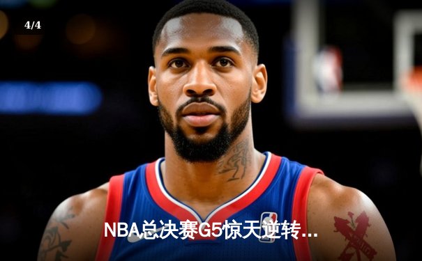 NBA总决赛G5惊天逆转：凯尔特人加时险胜勇士，塔图姆狂砍44分创纪录 - 4