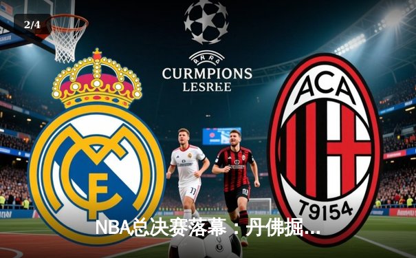 NBA总决赛落幕：丹佛掘金首夺总冠军，约基奇荣膺FMVP - 2