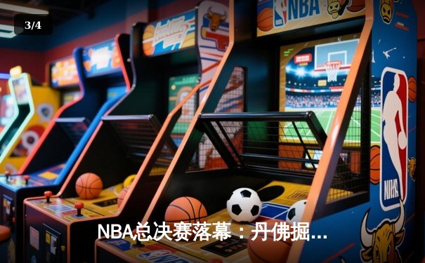 NBA总决赛落幕：丹佛掘金首夺总冠军，约基奇荣膺FMVP - 3