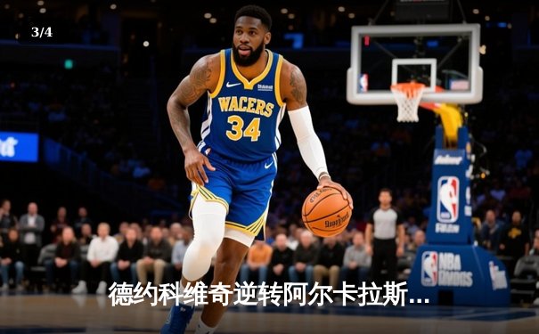 德约科维奇逆转阿尔卡拉斯 第五次问鼎巴黎大师赛冠军 - 3