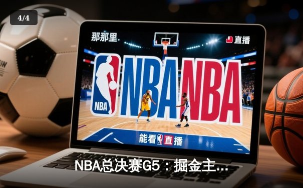 NBA总决赛G5：掘金主场逆转热火，约基奇三双率队夺冠在望 - 4