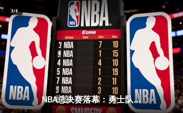 NBA总决赛落幕：勇士队击败凯尔特人队，再夺总冠军 - 3