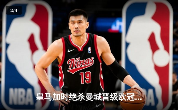 皇马加时绝杀曼城晋级欧冠四强 本泽马点球双响定江山 - 2