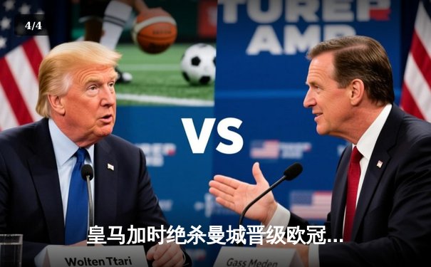 皇马加时绝杀曼城晋级欧冠四强 本泽马点球双响定江山 - 4