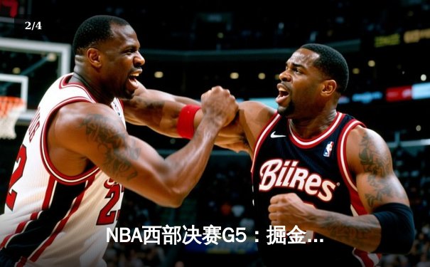 NBA西部决赛G5：掘金逆转森林狼，约基奇40+13+7率队挺进总决赛 - 2