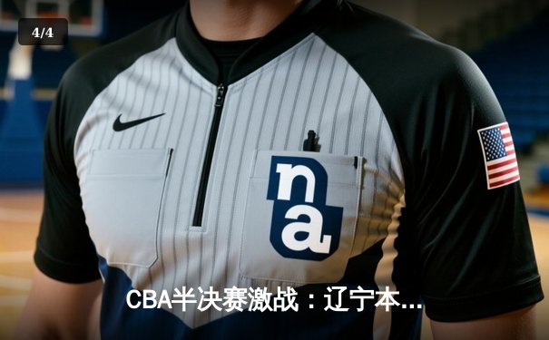 CBA半决赛激战：辽宁本钢客场加时险胜广东宏远 赵继伟砍下32分创季后赛新高 - 4