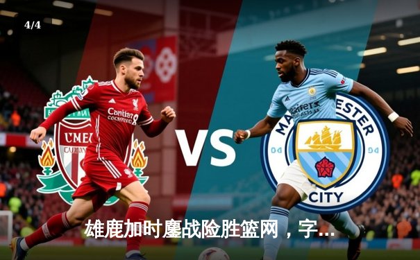 雄鹿加时鏖战险胜篮网，字母哥44分14篮板制霸内线 - 4