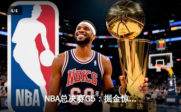 NBA总决赛G5：掘金惊魂逆转热火，约基奇三双锁定赛点 - 4