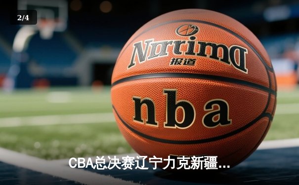 CBA总决赛辽宁力克新疆夺队史第三冠，赵继伟荣膺FMVP - 2