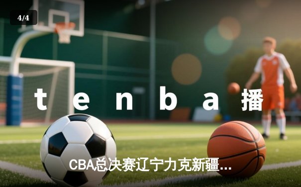 CBA总决赛辽宁力克新疆夺队史第三冠，赵继伟荣膺FMVP - 4