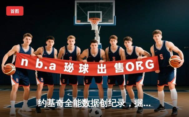 约基奇全能数据创纪录，掘金加时险胜勇士迎赛季开门红