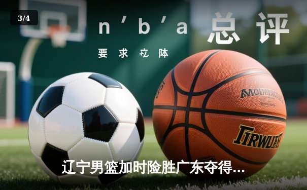 辽宁男篮加时险胜广东夺得CBA总冠军 赵继伟砍下33分荣膺FMVP - 3