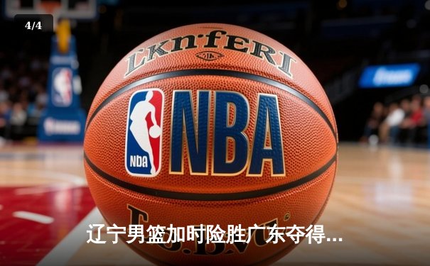 辽宁男篮加时险胜广东夺得CBA总冠军 赵继伟砍下33分荣膺FMVP - 4