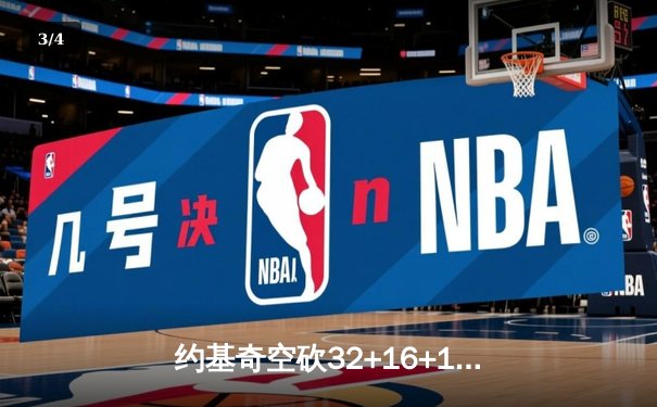 约基奇空砍32+16+10，掘金主场惜败凯尔特人，塔图姆34分锁定胜局 - 3