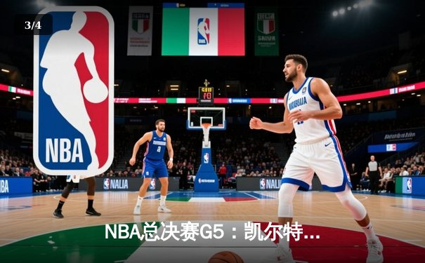 NBA总决赛G5：凯尔特人逆转独行侠夺队史第18冠 塔图姆31+11荣膺FMVP - 3