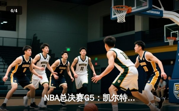 NBA总决赛G5：凯尔特人逆转独行侠夺队史第18冠 塔图姆31+11荣膺FMVP - 4