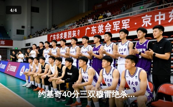 约基奇40分三双穆雷绝杀救主 掘金逆转湖人总分4-1晋级西部半决赛 - 4