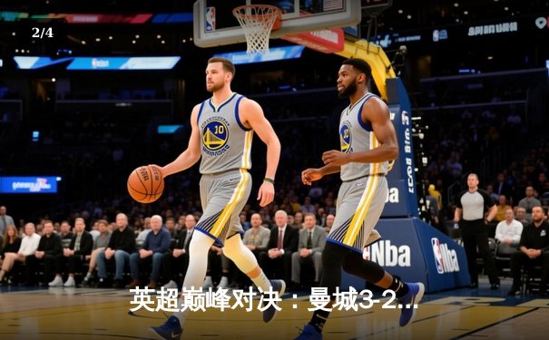 英超巅峰对决：曼城3-2绝杀利物浦 哈兰德双响锁定胜局 - 2