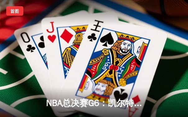 NBA总决赛G6：凯尔特人险胜勇士夺冠，塔图姆荣膺FMVP