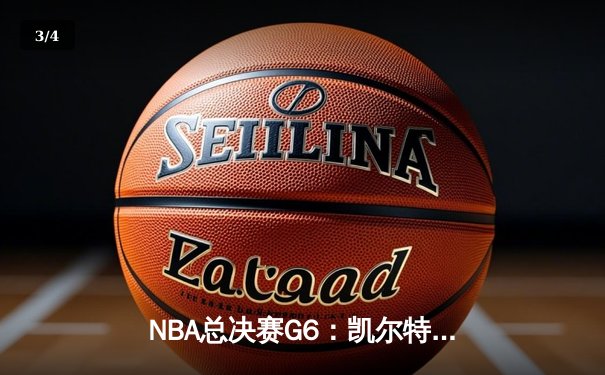 NBA总决赛G6：凯尔特人险胜勇士夺冠，塔图姆荣膺FMVP - 3