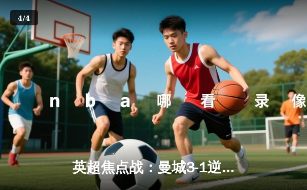 英超焦点战：曼城3-1逆转曼联，哈兰德双响领跑射手榜 - 4