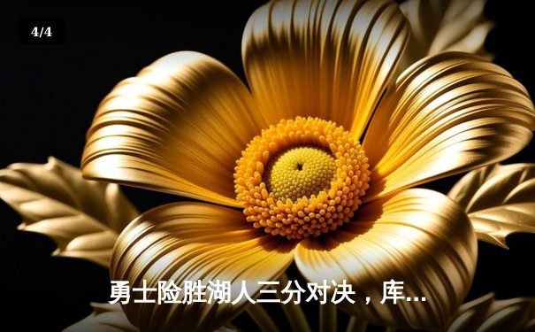 勇士险胜湖人三分对决，库里关键三分锁定胜局 - 4