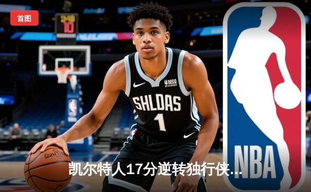 凯尔特人17分逆转独行侠夺队史第18冠 塔图姆31+8+11布朗当选FMVP