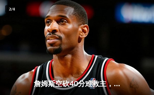 詹姆斯空砍40分难救主，湖人加时惜败勇士遭遇三连败 - 2