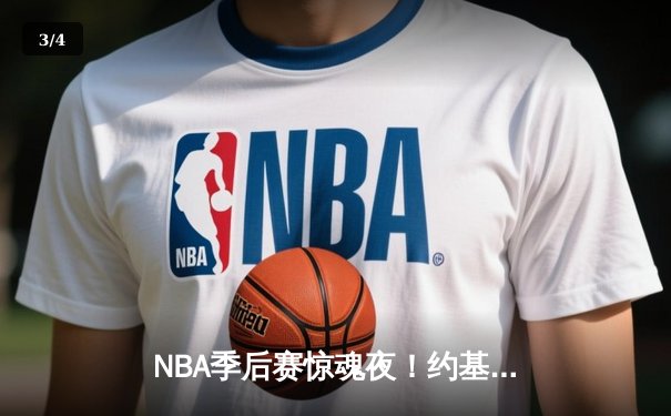 NBA季后赛惊魂夜！约基奇40分三双创历史，掘金加时险胜森林狼拖入抢七 - 3