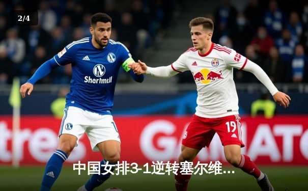 中国女排3-1逆转塞尔维亚，张常宁砍28分率队夺世联赛开门红 - 2