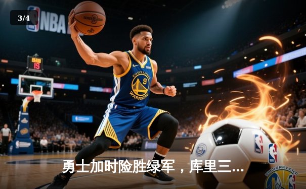 勇士加时险胜绿军，库里三分里程碑之夜引爆大通中心 - 3