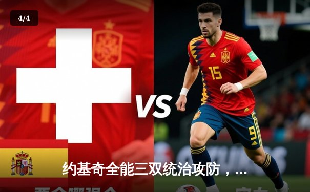 约基奇全能三双统治攻防，掘金抢七险胜森林狼连续两年挺进西决 - 4