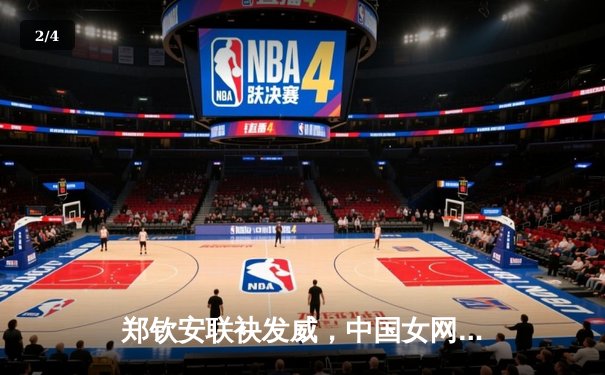 郑钦安联袂发威，中国女网2-1逆转日本首夺联合杯冠军 - 2